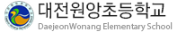 대전원앙초등학교